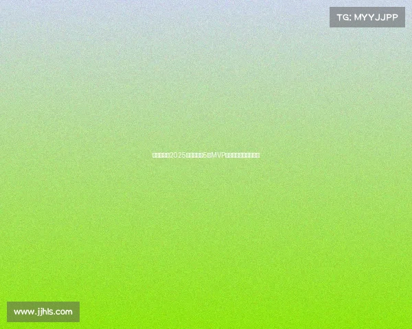 李源一荣获2025赛季中超第5轮MVP展现超凡实力助队大胜